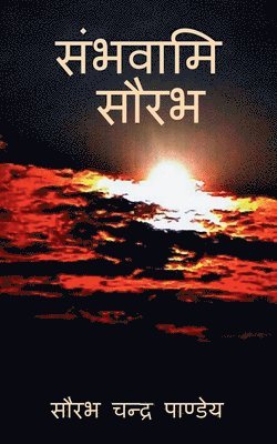 Sambhavami Saurabh / संभवामि सौरभ
