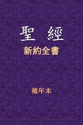 bokomslag &#32854;&#32147; - &#26032;&#32004;&#20840;&#26360;