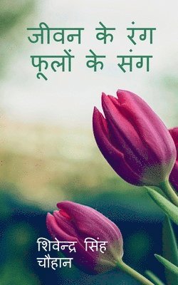 Shivendra Singh - Jeewan Ke Rang Phoolon Ke Sang / जीवन के रंग फूलों के संग, Häftad