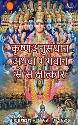 Devendra Kumar Prabhakar - Krishna research or interview with God, Häftad