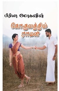bokomslag gokulatthil raman / ??????????? ?????
