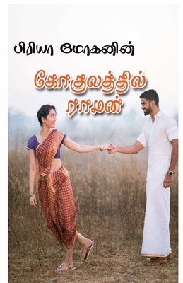gokulatthil raman / ??????????? ????? 1