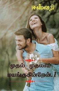 bokomslag Muthal Muthalai Mayangukinren / &#2990;&#3009;&#2980;&#2994;&#3021; &#2990;&#3009;&#2980;&#2994;&#3006;&#2991;&#3021;