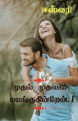 Muthal Muthalai Mayangukinren / &#2990;&#3009;&#2980;&#2994;&#3021; &#2990;&#3009;&#2980;&#2994;&#3006;&#2991;&#3021; 1