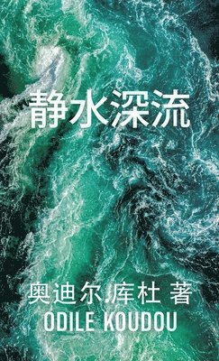 bokomslag &#38745;&#27700;&#28145;&#27969;