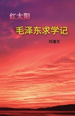 bokomslag &#27611;&#27901;&#19996;&#27714;&#23398;&#35760; (Mao Zedong 's Schooldays)