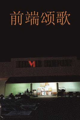 Charles Ford - Ode to the Front End 前端颂歌, Häftad