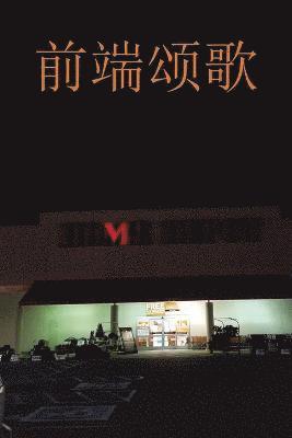 Charles Ford - Ode to the Front End 前端颂歌, Häftad