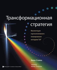 bokomslag Russian Transformational Strategy