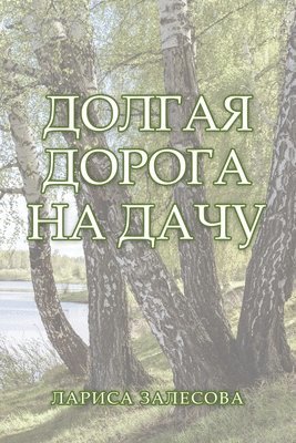 ДОЛГАЯ ДОРОГА НА ДАЧУ