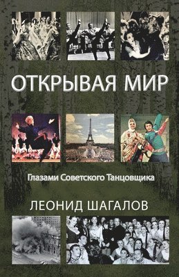 ЛЕОНИД ШАГАЛОВ, ШАГАЛi, ¿¿¿¿¿¿ ¿¿¿¿¿¿¿ - ОТКРЫВАЯ МИР, Häftad