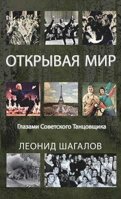 ОТКРЫВАЯ МИР