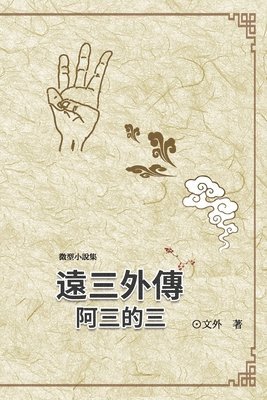 遠三外傳：阿三的三
