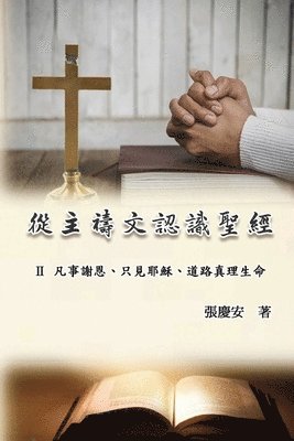從主禱文認識聖經：II. 凡事謝恩、只見耶穌、道路真理生命
