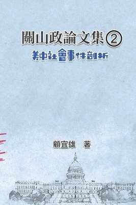 bokomslag &#38364;&#23665;&#25919;&#35542;&#25991;&#38598;&#65288;2&#65289;&#65306;&#32654;&#20013;&#31038;&#26371;&#20107;&#20214;&#21078;&#26512;