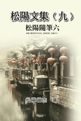 松陽文集（九）──松陽隨筆六