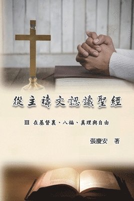 從主禱文認識聖經：III. 在基督裏、八福、真理與自由
