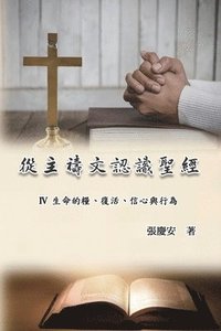 bokomslag &#24478;&#20027;&#31153;&#25991;&#35469;&#35672;&#32854;&#32147;&#65306;IV. &#29983;&#21629;&#30340;&#31975;&#12289;&#24489;&#27963;&#12289;&#20449;&#24515;&#33287;&#34892;&#28858;