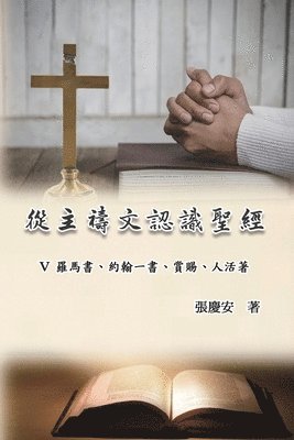 從主禱文認識聖經：V. 羅馬書、約翰一書、賞賜、人活著