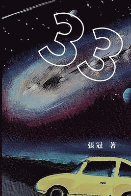 33：張冠長篇小說