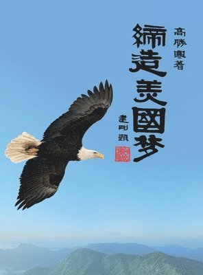 Shenghan Gao, 高胜寒 - 缔造美国梦, Inbunden