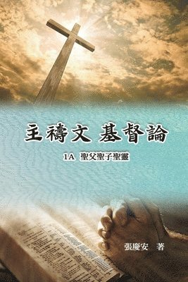 主禱文.基督論1A.聖父聖子聖靈