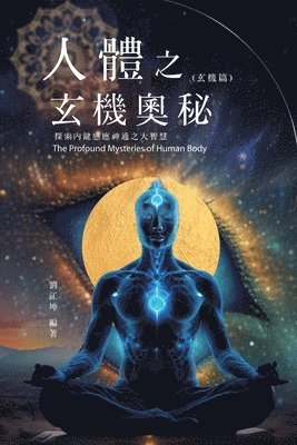 生命奧秘全書009：人體之玄機奧秘──探索內鍵感應神通之大智慧（玄機&#31687