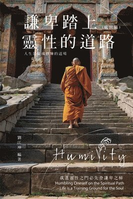生命奧秘全書010：謙卑踏上靈性的道路──人生是靈魂修煉的道場（處世&#31687