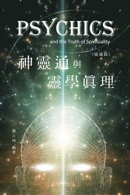 Richard Liu, 劉江坤 - 生命奧秘全書011：神靈通與靈學真理（靈通篇）, Häftad