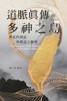 生命奧秘全書012：道脈真傳與多神之島──華夏的創道與真道之脈傳（道&#33032