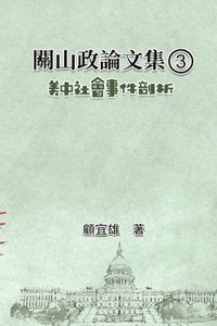 bokomslag &#38364;&#23665;&#25919;&#35542;&#25991;&#38598;&#65288;3&#65289;&#65306;&#32654;&#20013;&#31038;&#26371;&#20107;&#20214;&#21078;&#26512;