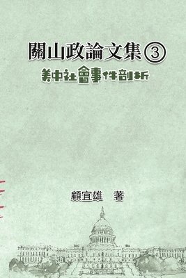 &#38364;&#23665;&#25919;&#35542;&#25991;&#38598;&#65288;3&#65289;&#65306;&#32654;&#20013;&#31038;&#26371;&#20107;&#20214;&#21078;&#26512; 1