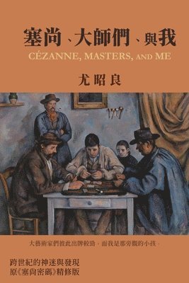 bokomslag &#22622;&#23578;&#12289;&#22823;&#24107;&#20497;&#12289;&#33287;&#25105;: Cézanne, Masters, and Me (Traditional Chinese Edition)