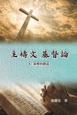 主禱文.基督論6.基督的創造