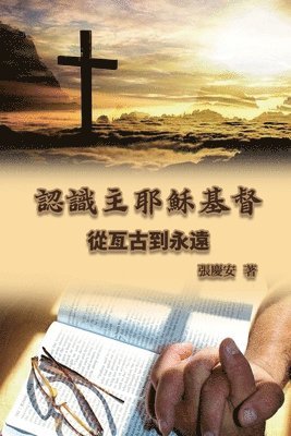 bokomslag &#35469;&#35672;&#20027;&#32822;&#31308;&#22522;&#30563;. &#24478;&#20121;&#21476;&#21040;&#27704;&#36960;: Knowing the Lord Jesus Christ. From Everla