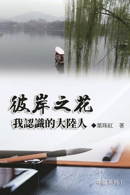 Yeh Chu-Hung, 葉珠紅 - 彼岸之花：我認識的大陸人（中國系列1）, Häftad