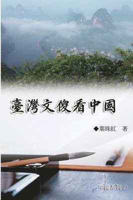 bokomslag &#33274;&#28771;&#25991;&#20667;&#30475;&#20013;&#22283;&#65288;&#20013;&#22283;&#31995;&#21015;2&#65289;: Collection of Yeh Chu-Hung: China Series (V