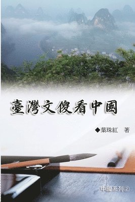臺灣文傻看中國（中國系列2）