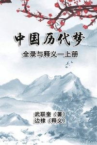 bokomslag &#20013;&#22269;&#21382;&#20195;&#26790;&#20840;&#24405;&#19982;&#37322;&#20041;&#65306;&#19978;&#20876;