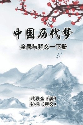 bokomslag &#20013;&#22269;&#21382;&#20195;&#26790;&#20840;&#24405;&#19982;&#37322;&#20041;&#65306;&#19979;&#20876;