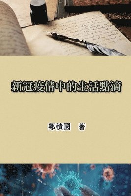 新冠疫情中的生活點滴