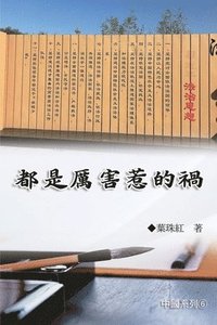 bokomslag ????????????6?: Collection of Yeh Chu-Hung: China Series (V