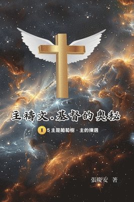 主禱文.基督的奧秘II.5主是葡萄樹.主的揀選