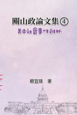 Yixiong Gu, 顧宜雄 - 關山政論文集（4）：美中社會事件剖析, Häftad
