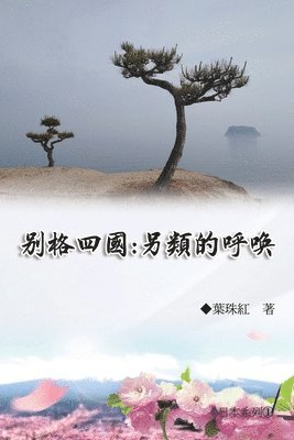 別格四國：另類的呼喚（日本系列1）