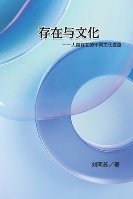 存在与文化