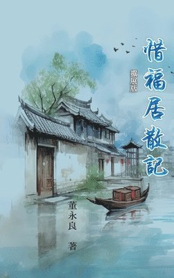 惜福居散記（擴展版）