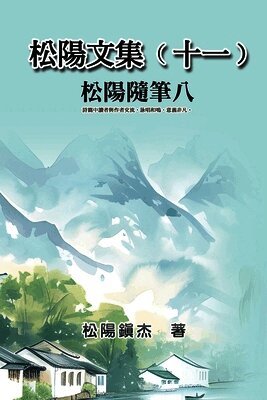 松陽文集（十一）──松陽隨筆八