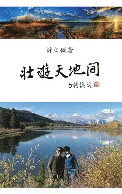 Zhiwei Xu, 許之微 - 壯遊天地間, Inbunden