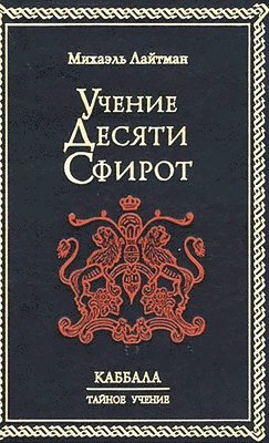 Учение 10-ти Сфирот